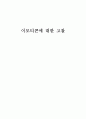 이모티콘에 대한 고찰 1페이지