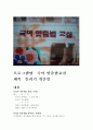 유아 교육방송 모니터링 5페이지