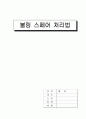 볼링 스페어 처리법 1페이지