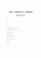 현대사회에서의 상품화된 무교 연구-신내림 무당과의 인터뷰 등 포함 1페이지