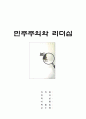 민주주의와 리더쉽 1페이지