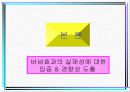 바넘 효과의 실재성과 그 적용에 관한 연구 8페이지