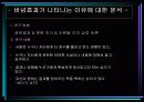 바넘 효과의 실재성과 그 적용에 관한 연구 22페이지