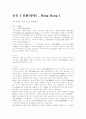 홍콩 마카오 지역조사 1페이지