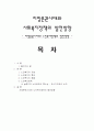 지방분권시대와 노인복지정책의 발전방향 1페이지