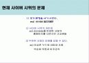 사이버 시위의 문제점과 올바른 사이버 시위를 위한 제언 9페이지