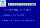 P2P 서비스 기술의 이해와 사회적 사용 8페이지