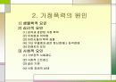 가정폭력과 아동 10페이지