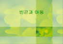빈곤과 아동 1페이지