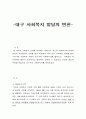 대구 사회복지 발달의 변천 1페이지
