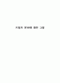 키덜트 문화에 대한 고찰 1페이지