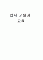 입시위주교육의 폐해와 대책 1페이지