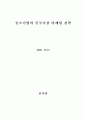 [졸업논문]중소기업의 중국시장 마케팅 전략, 중국시장 진출 성곡 요인 1페이지