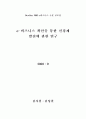 [졸업논문]e-비즈니스 확산을 통한 신경제 발전에 관한 연구 1페이지