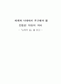 세계화 시대에서 추구해야 할  진정한 자유의 의미 1페이지