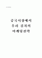 중국 시장에서 우리 김치의 마케팅 전략 1페이지