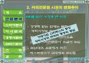 스타벅스 성공사례 분석 6페이지