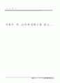 이홍우 저, 교육과정탐구를 읽고..(감상문) 1페이지