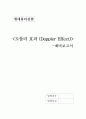 도플러효과 예비보고서 1페이지