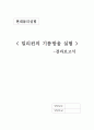 밀리컨의 기름방울실험 결과보고서 1페이지