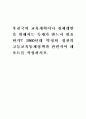 후진국의 교육개혁이나 경제개발을 위해서는 독재가 반드시 필요한가? 1페이지