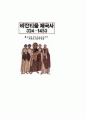 비잔티움 제국사(게오르크 오스트로고르스키 저) 1페이지