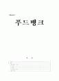푸드뱅크에 대하여 1페이지