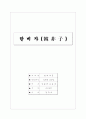 한비자의 법가 사상 1페이지