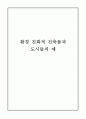 친환경건축물에 대한 사태조사 10페이지