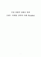 브랜드 마케팅 전략과 사례 ; 피자헛 (A+받았슴다) 1페이지