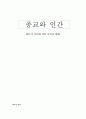 종교와 인간 - 예수언급에 관한 분석과 대화 1페이지