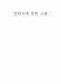 안락사에 관한 고찰 1페이지