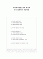 사회복지행정조직의 특성과 조직환경에의 적응방안 1페이지