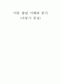 아동발달의 이해와 분석 1페이지