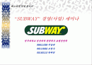 “SUBWAY” 경영(사업) 세미나 1페이지