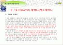 “SUBWAY” 경영(사업) 세미나 7페이지