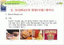 “SUBWAY” 경영(사업) 세미나 32페이지