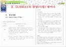 “SUBWAY” 경영(사업) 세미나 36페이지