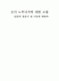 오다 노무나가에 대한 모든것 ;이유있는 일본의 영웅 1페이지