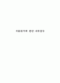 사회복지에 관한 나의생각 1페이지
