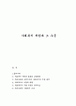 사회복지 재원과 그 수준 1페이지