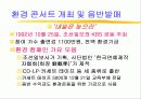 언론사의 Green PR 전략 10페이지