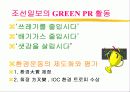 언론사의 Green PR 전략 12페이지
