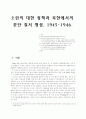 소련의 대한 정책과 북한에서의 분단 질서 형성, 1945~1946 1페이지