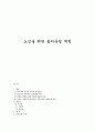 노인을 위한 쉼터운영 계획 1페이지