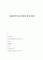 아동복지시설 운영을 위한 과제 1페이지