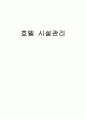  호텔 시설관리/호텔 1페이지