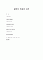 체육의 목표와 성격 1페이지