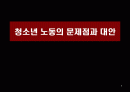 청소년 노동의 문제점과 대안 1페이지