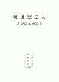 ADC와 DAC 1페이지